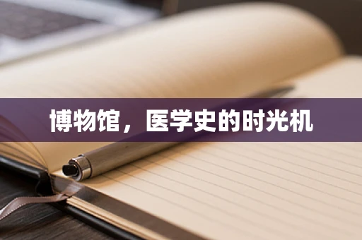 博物馆，医学史的时光机