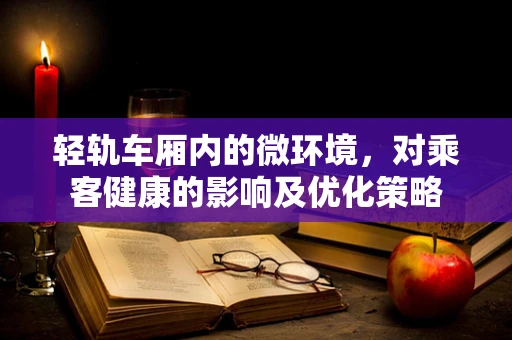 轻轨车厢内的微环境，对乘客健康的影响及优化策略