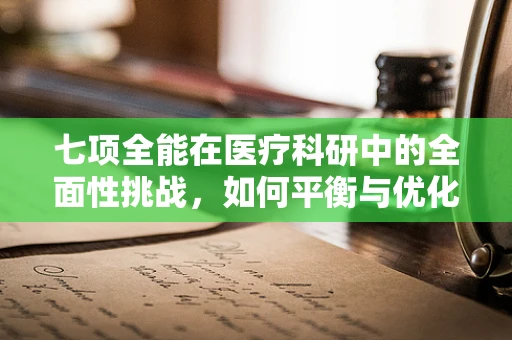 七项全能在医疗科研中的全面性挑战，如何平衡与优化？
