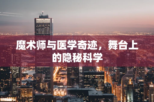 魔术师与医学奇迹，舞台上的隐秘科学