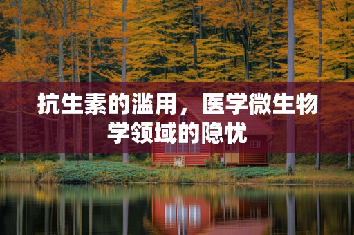 抗生素的滥用，医学微生物学领域的隐忧