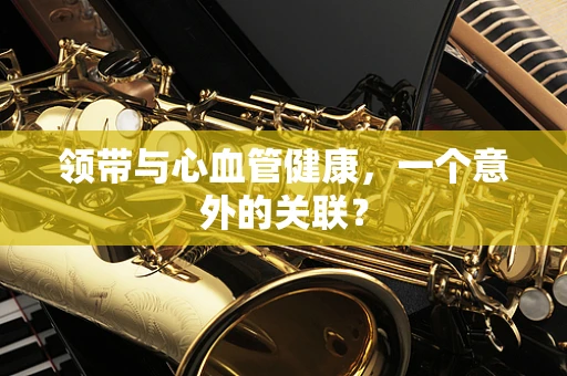 领带与心血管健康，一个意外的关联？