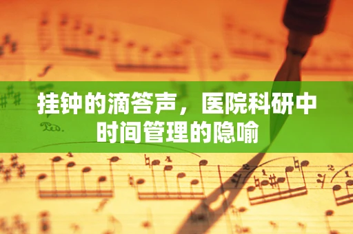 挂钟的滴答声，医院科研中时间管理的隐喻