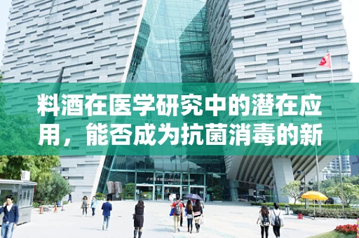 料酒在医学研究中的潜在应用，能否成为抗菌消毒的新宠？