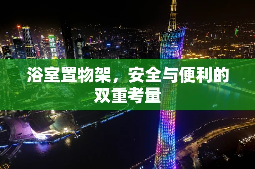 浴室置物架，安全与便利的双重考量