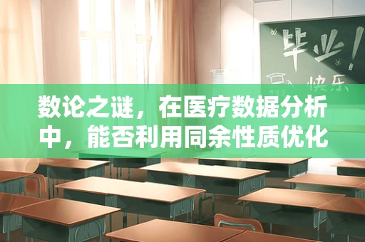 数论之谜，在医疗数据分析中，能否利用同余性质优化患者分组？