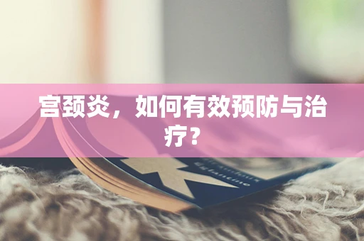 宫颈炎，如何有效预防与治疗？