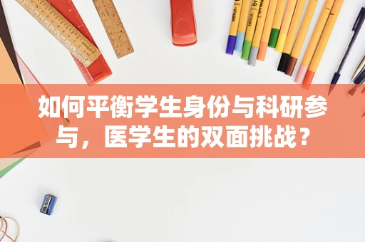 如何平衡学生身份与科研参与，医学生的双面挑战？