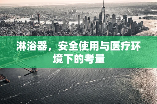 淋浴器，安全使用与医疗环境下的考量