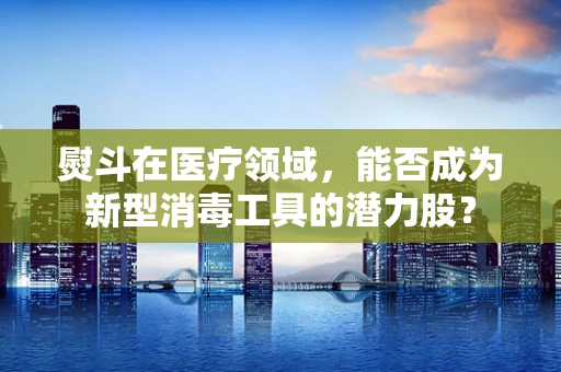 熨斗在医疗领域，能否成为新型消毒工具的潜力股？