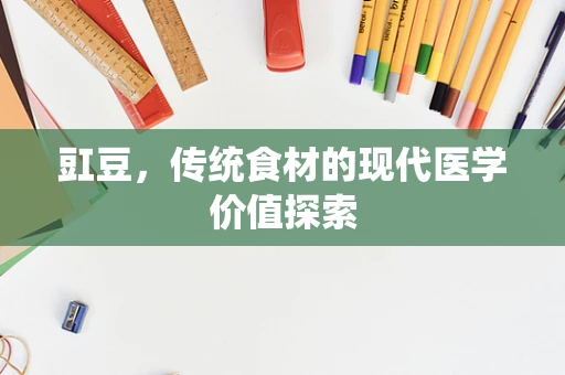 豇豆，传统食材的现代医学价值探索