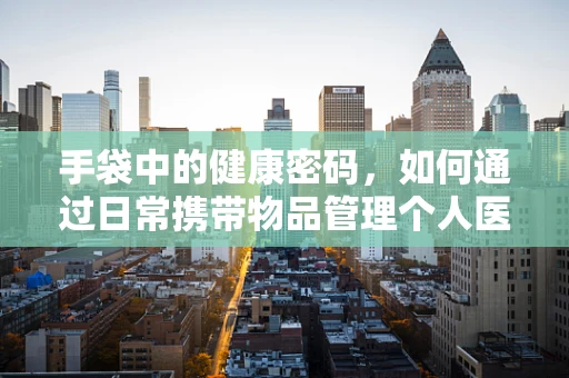 手袋中的健康密码，如何通过日常携带物品管理个人医疗信息？