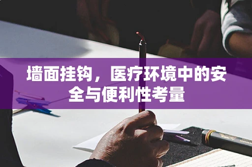 墙面挂钩，医疗环境中的安全与便利性考量