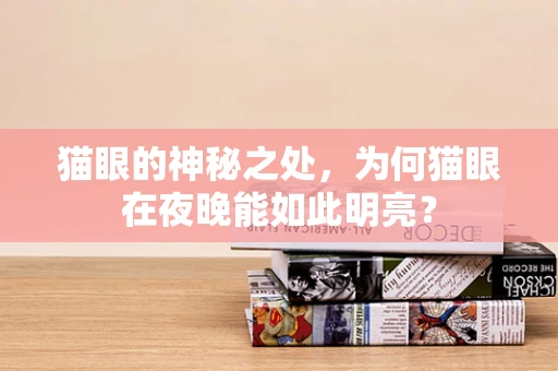 猫眼的神秘之处，为何猫眼在夜晚能如此明亮？
