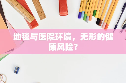 地毯与医院环境，无形的健康风险？