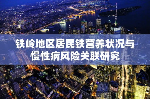 铁岭地区居民铁营养状况与慢性病风险关联研究
