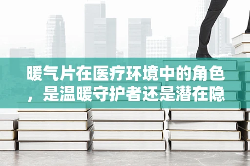 暖气片在医疗环境中的角色，是温暖守护者还是潜在隐患？
