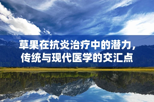 草果在抗炎治疗中的潜力，传统与现代医学的交汇点