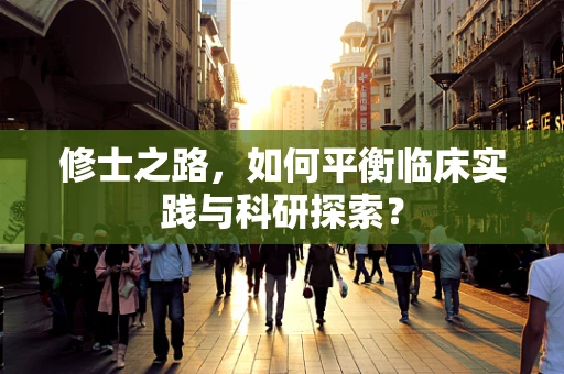 修士之路，如何平衡临床实践与科研探索？
