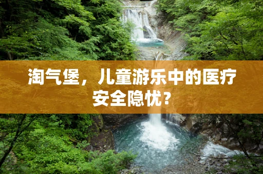 淘气堡，儿童游乐中的医疗安全隐忧？