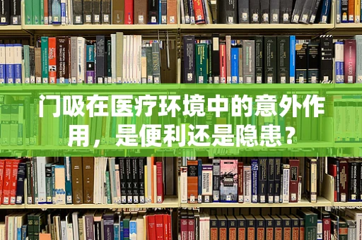 门吸在医疗环境中的意外作用，是便利还是隐患？