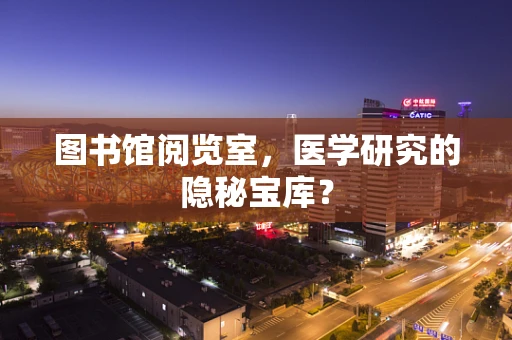 图书馆阅览室，医学研究的隐秘宝库？