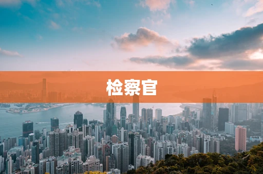 检察官
