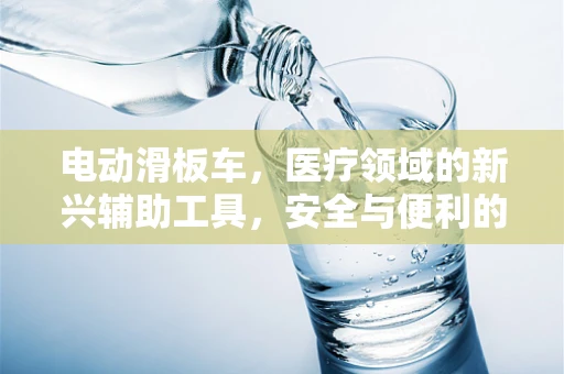 电动滑板车，医疗领域的新兴辅助工具，安全与便利的平衡点何在？