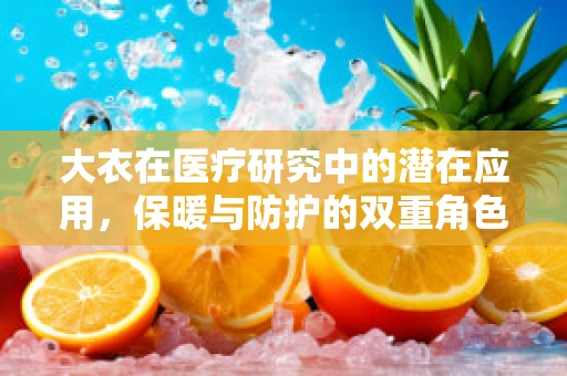 大衣在医疗研究中的潜在应用，保暖与防护的双重角色？