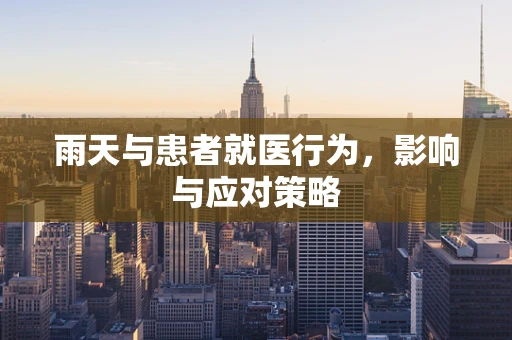 雨天与患者就医行为，影响与应对策略