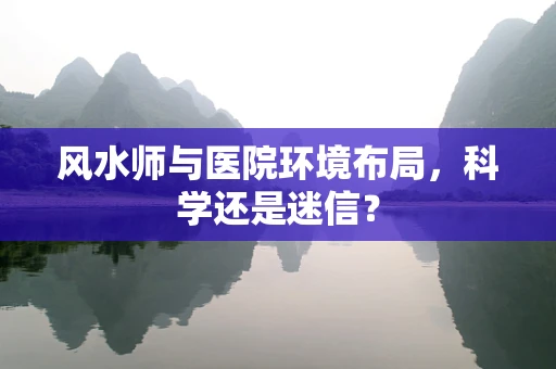 风水师与医院环境布局，科学还是迷信？