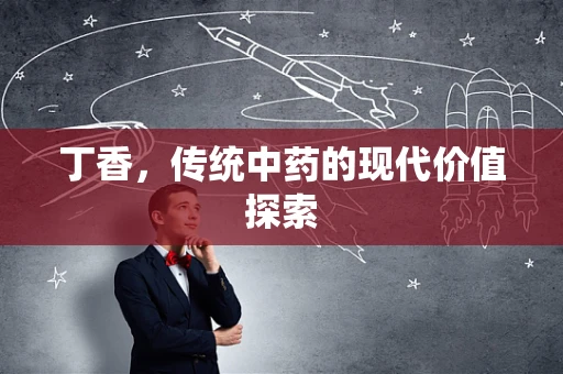 丁香，传统中药的现代价值探索