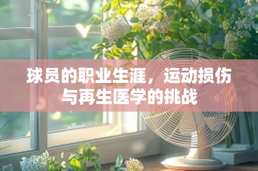 球员的职业生涯，运动损伤与再生医学的挑战
