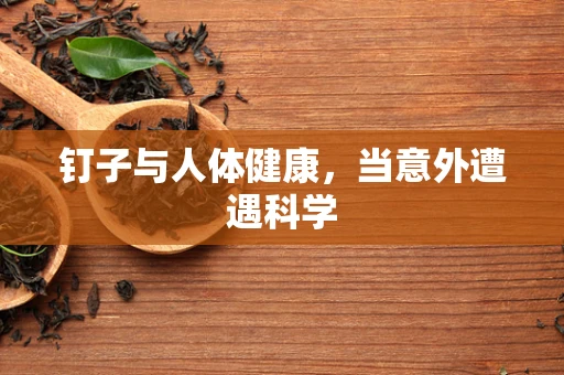 钉子与人体健康，当意外遭遇科学