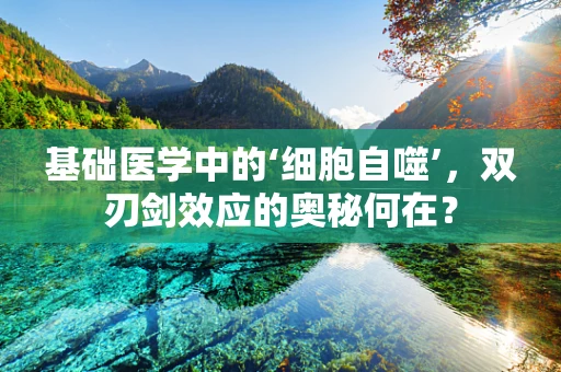 基础医学中的‘细胞自噬’，双刃剑效应的奥秘何在？