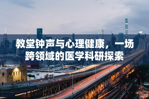 教堂钟声与心理健康，一场跨领域的医学科研探索