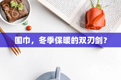 围巾，冬季保暖的双刃剑？