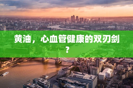 黄油，心血管健康的双刃剑？
