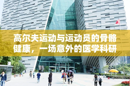 高尔夫运动与运动员的骨骼健康，一场意外的医学科研发现