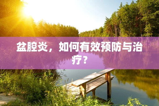 盆腔炎，如何有效预防与治疗？