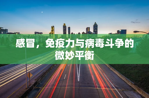 感冒，免疫力与病毒斗争的微妙平衡