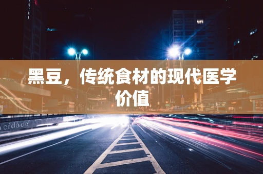 黑豆，传统食材的现代医学价值