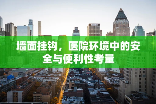 墙面挂钩，医院环境中的安全与便利性考量