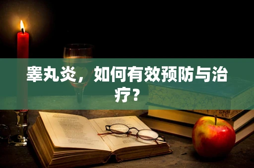 睾丸炎，如何有效预防与治疗？