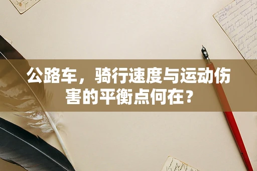 公路车，骑行速度与运动伤害的平衡点何在？