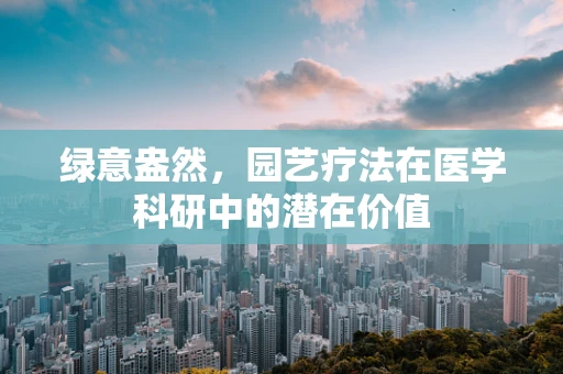 绿意盎然，园艺疗法在医学科研中的潜在价值