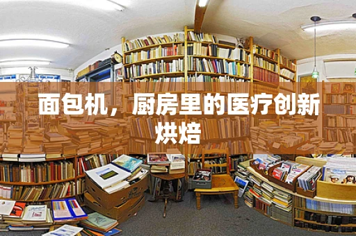 面包机，厨房里的医疗创新烘焙