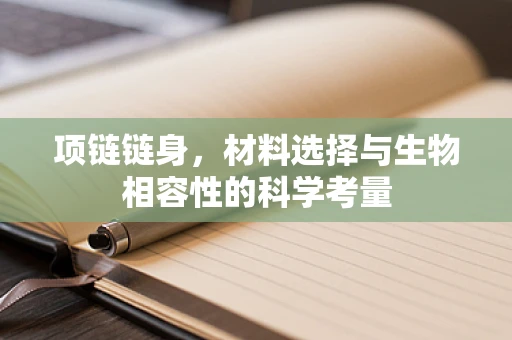 项链链身，材料选择与生物相容性的科学考量