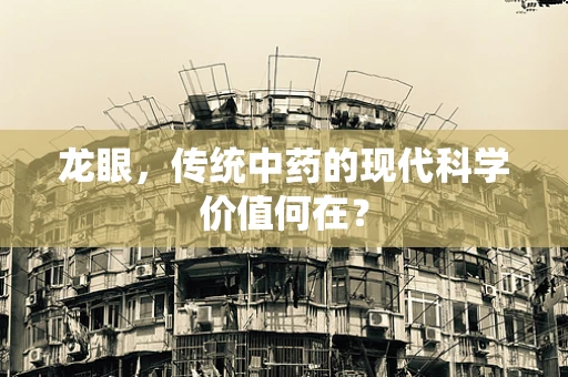 龙眼，传统中药的现代科学价值何在？