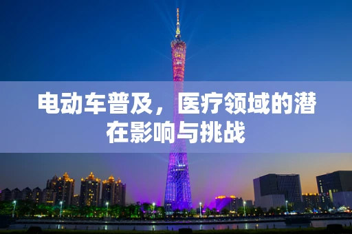 电动车普及，医疗领域的潜在影响与挑战
